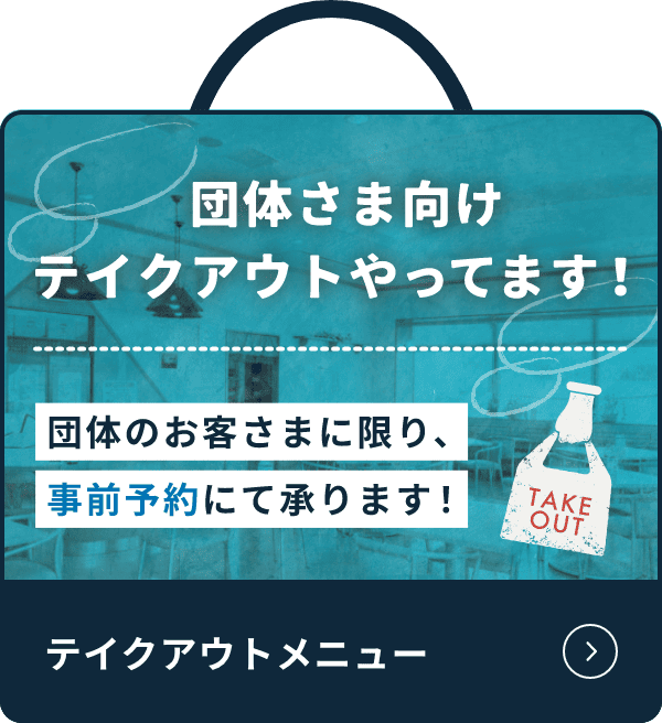 団体さま向けテイクアウトやってます！ 団体のお客さまに限り、事前予約にて承ります！ テイクアウトメニューはこちら