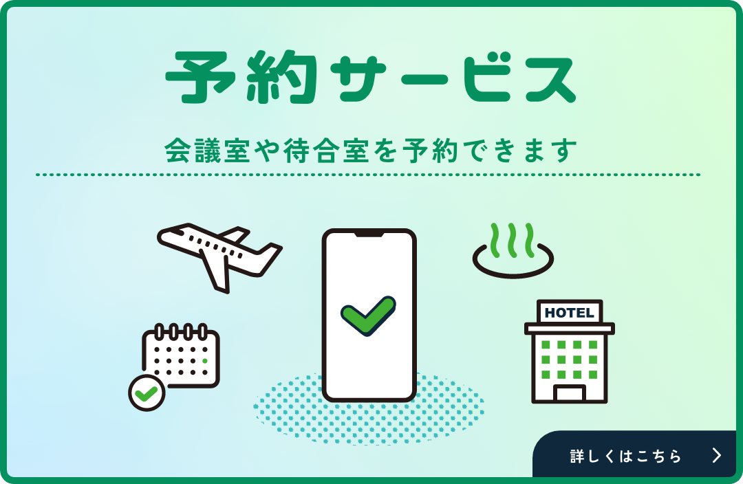 予約サービス レンタカーや会議室、近くのホテルなどを予約できます