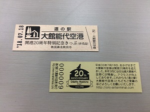 開港20周年特別記念きっぷ