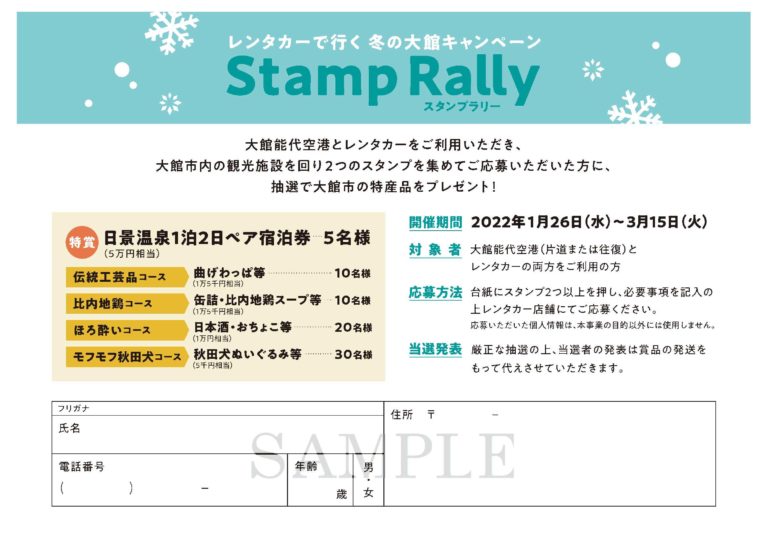スタンプラリー応募方法