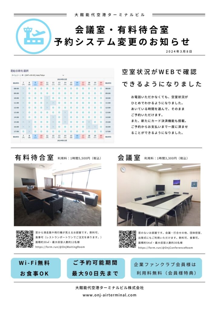 会議室・優良待合室予約システム変更について