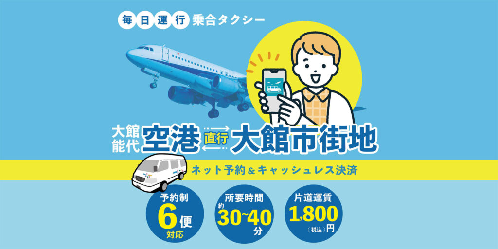 大館市中心部と大館能代空港を結ぶ『大館エアポートライナー』チラシ